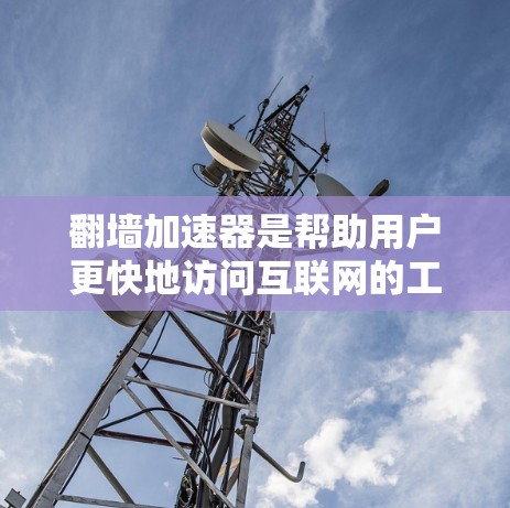 翻墙加速器是帮助用户更快地访问互联网的工具，主要通过自动翻墙、多端同步等多种方式帮助用户节省时间。根据不同的加速器，性能表现也会有所不同。以下是对翻墙加速器性能排行的分析和比较