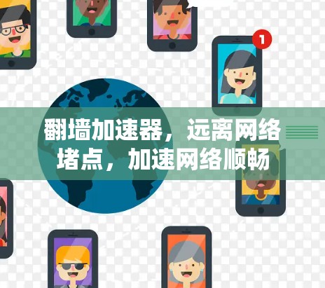 翻墙加速器,远离网络堵点,加速网络顺畅