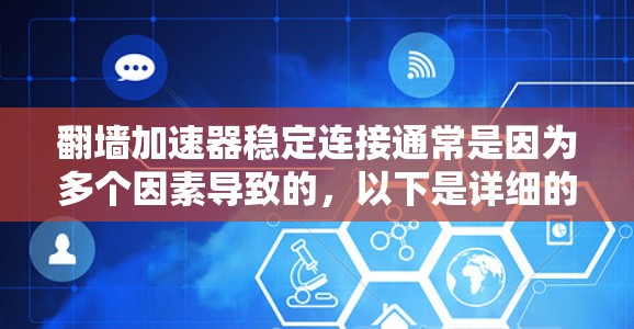 翻墙加速器稳定连接通常是因为多个因素导致的,以下是详细的解决方案