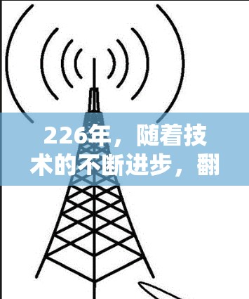 226年,随着技术的不断进步,翻墙加速器的市场也在不断发展和变化。以下是一些在226年表现突出的翻墙加速器推荐,涵盖了多种功能和安全选项,帮助您更快地访问互联网