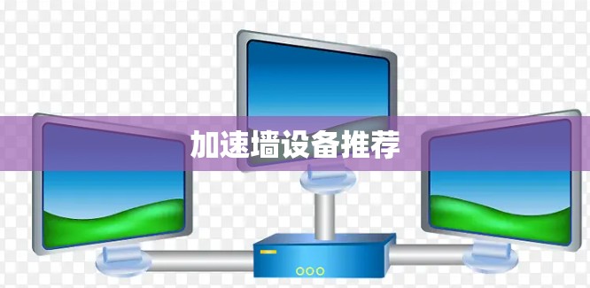 加速墙设备推荐