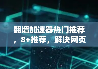 翻墙加速器热门推荐，8+推荐，解决网页 forever