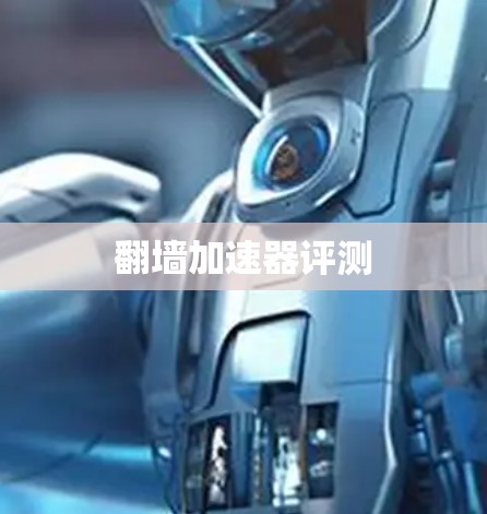 翻墙加速器评测