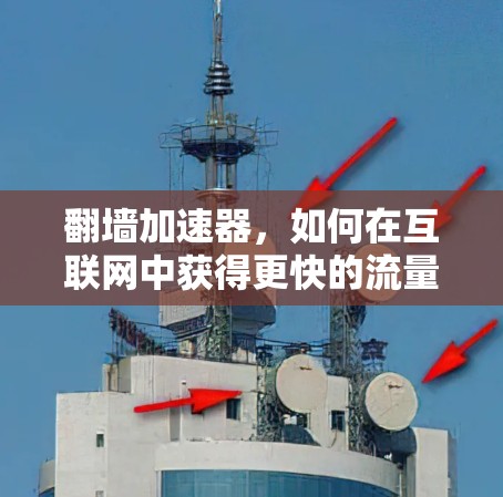翻墙加速器,如何在互联网中获得更快的流量?