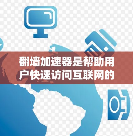 翻墙加速器是帮助用户快速访问互联网的工具,通常涉及将手机屏幕上的网络连接到外网。以下是一些推荐的翻墙加速器及其特点