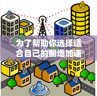 为了帮助你选择适合自己的翻墙加速器，以下是一些综合考虑的因素和推荐策略