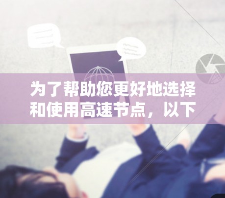 为了帮助您更好地选择和使用高速节点，以下是一些分步的建议