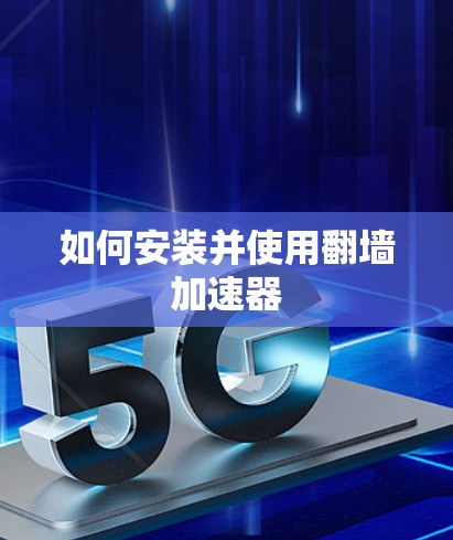如何安装并使用翻墙加速器