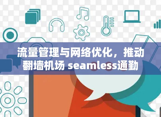 流量管理与网络优化,推动翻墙机场 seamless通勤 流量管理与网络优化,推动翻墙机场 seamless通勤