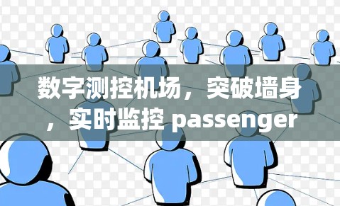 数字测控机场,突破墙身,实时监控 passenger flow