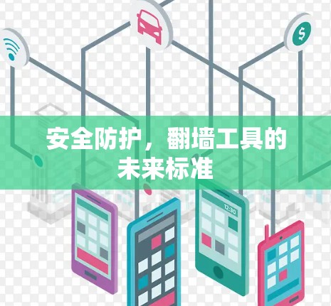 安全防护,翻墙工具的未来标准 安全防护,翻墙工具的未来标准