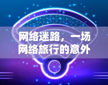 网络迷路，一场网络旅行的意外 revisitation