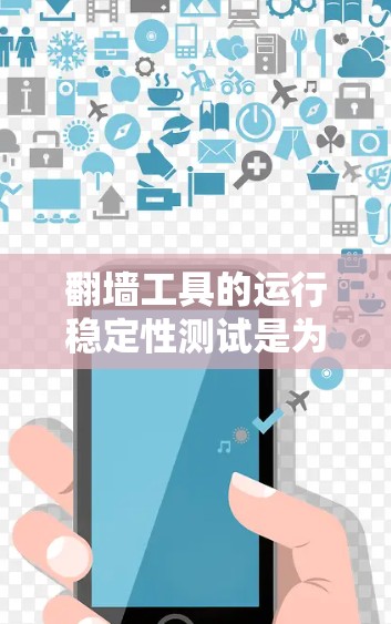 翻墙工具的运行稳定性测试是为了确保翻墙工具在实际使用时能够保持良好的稳定性和流畅性。以下是一些可能涉及的测试内容和方法 翻墙工具的运行稳定性测试是为了确保翻墙工具在实际使用时能够保持良好的稳定性和流畅性。以下是一些可能涉及的测试内容和方法