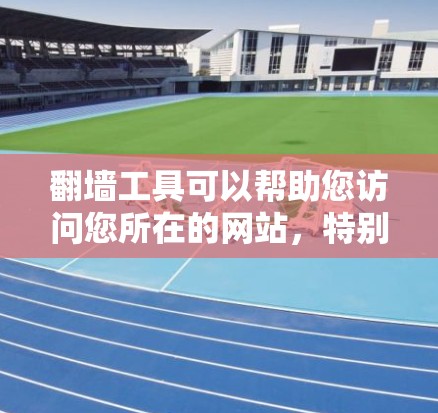 翻墙工具可以帮助您访问您所在的网站,特别是在某些国家或地区的网站访问困难的情况下。以下是一些常见的翻墙工具和合集推荐,涵盖了免费和付费的工具,以及一些实用的小技巧