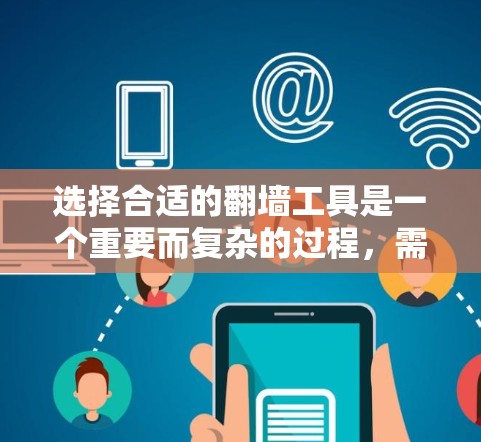 选择合适的翻墙工具是一个重要而复杂的过程,需要根据用户的实际需求、预算、时间以及操作能力来决定。以下是一个结构化的指南,帮助您了解如何选择翻墙工具