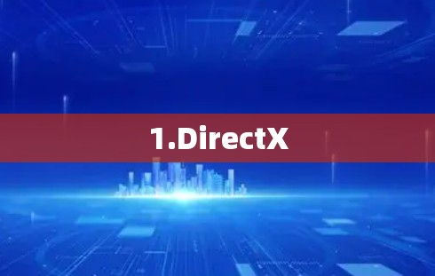 1.DirectX 1.DirectX