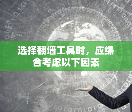选择翻墙工具时，应综合考虑以下因素