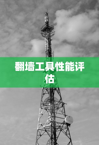 翻墙工具性能评估 翻墙工具性能评估