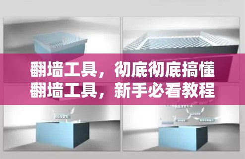 翻墙工具,彻底彻底搞懂翻墙工具,新手必看教程