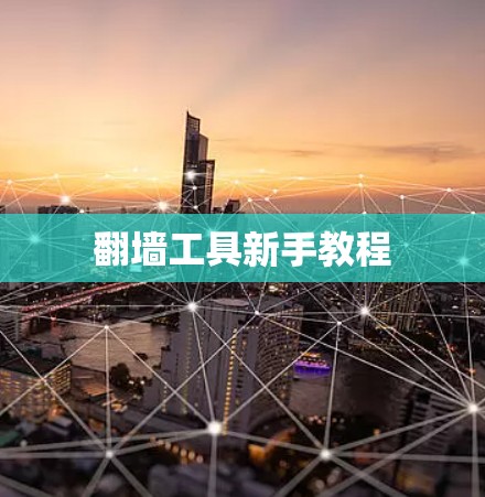 翻墙工具新手教程