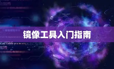 镜像工具入门指南