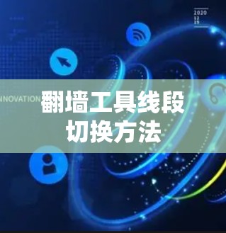 翻墙工具线段切换方法 翻墙工具线段切换方法