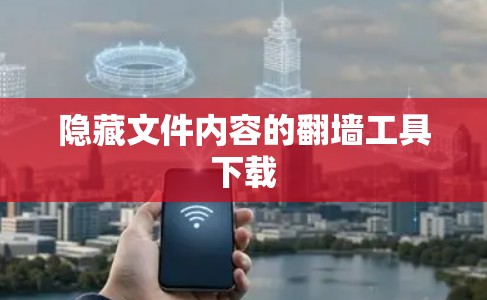 隐藏文件内容的翻墙工具下载