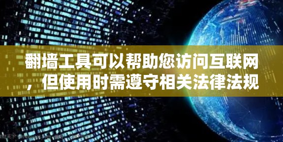 翻墙工具可以帮助您访问互联网,但使用时需遵守相关法律法规。以下是一些常见的翻墙工具及其下载链接