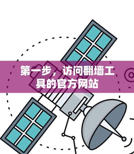 第一步，访问翻墙工具的官方网站
