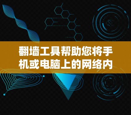 翻墙工具帮助您将手机或电脑上的网络内容下载到第三方服务器,方便访问网络资源。以下是详细的安装步骤