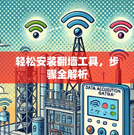 轻松安装翻墙工具,步骤全解析