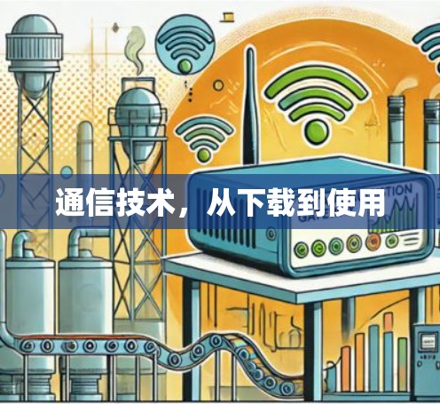 通信技术,从下载到使用