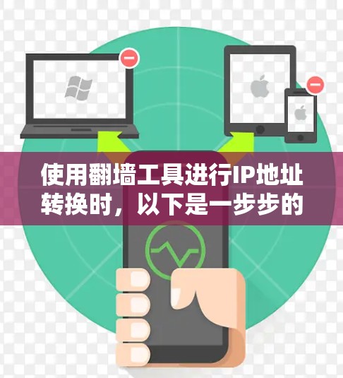 使用翻墙工具进行IP地址转换时，以下是一步步的指南