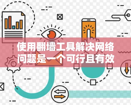 使用翻墙工具解决网络问题是一个可行且有效的策略。以下是一个逐步指南,帮助你有效地使用翻墙工具