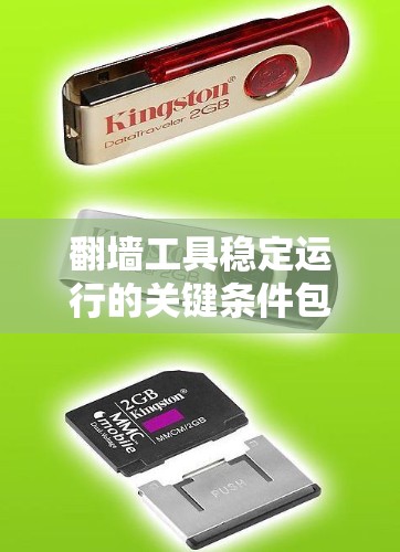 翻墙工具稳定运行的关键条件包括以下几点