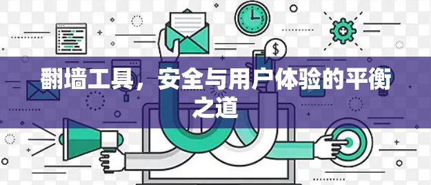 翻墙工具，安全与用户体验的平衡之道