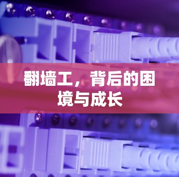 翻墙工，背后的困境与成长