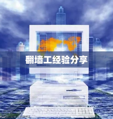 翻墙工经验分享