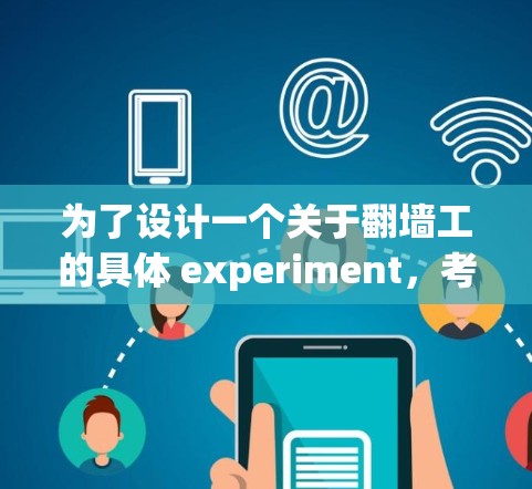 为了设计一个关于翻墙工的具体 experiment，考虑到需要收集、处理和分析新闻数据，以下是一个详细的步骤指南