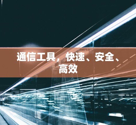 通信工具，快速、安全、高效