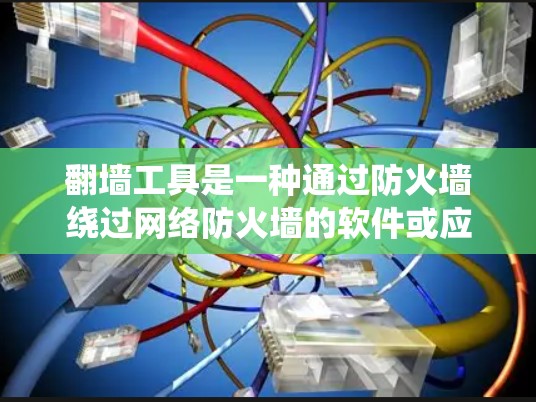 翻墙工具是一种通过防火墙绕过网络防火墙的软件或应用程序,用于访问网络资源。为了检测翻墙工具的速度,可以采取以下步骤