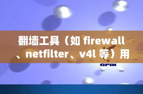 翻墙工具(如 firewall、netfilter、v4l 等)用于绕过防火墙,允许用户访问网络资源。翻墙工具的速度分析通常涉及以下几个方面 翻墙工具(如 firewall、netfilter、v4l 等)用于绕过防火墙,允许用户访问网络资源。翻墙工具的速度分析通常涉及以下几个方面