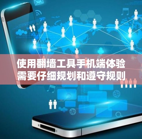 使用翻墙工具手机端体验需要仔细规划和遵守规则。以下是一个分步指南,帮助你顺利操作 使用翻墙工具手机端体验需要仔细规划和遵守规则。以下是一个分步指南,帮助你顺利操作