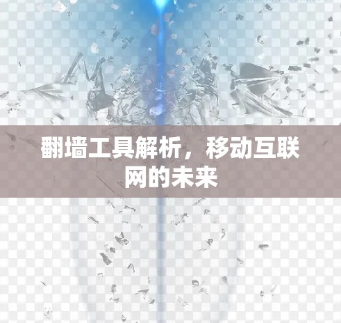 翻墙工具解析，移动互联网的未来