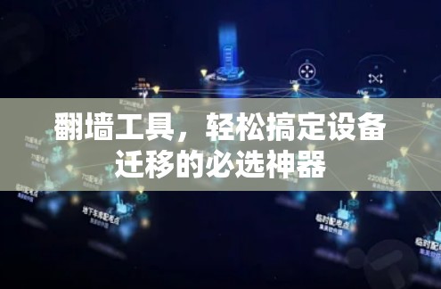 翻墙工具,轻松搞定设备迁移的必选神器 翻墙工具,轻松搞定设备迁移的必选神器