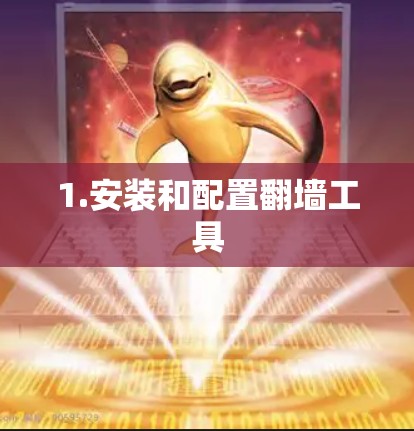 1.安装和配置翻墙工具
