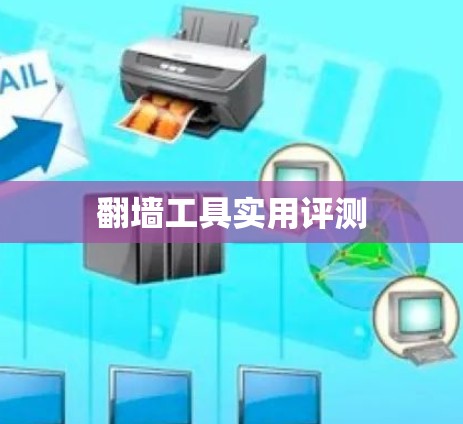 翻墙工具实用评测