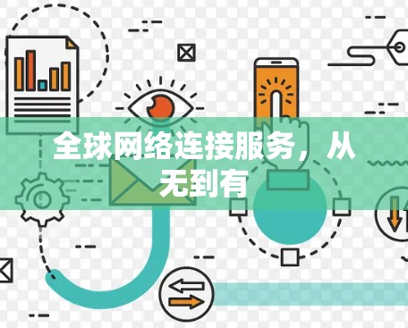 全球网络连接服务,从无到有