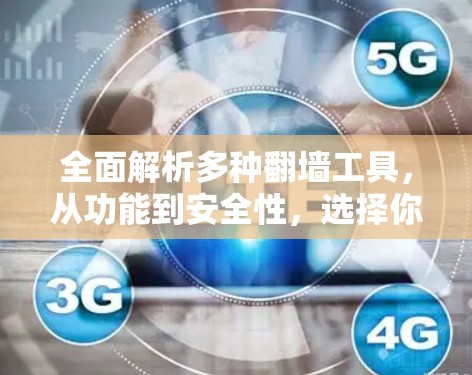 全面解析多种翻墙工具，从功能到安全性，选择你！