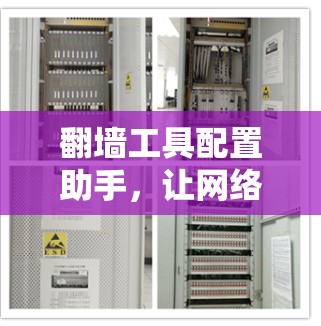 翻墙工具配置助手,让网络管理更高效